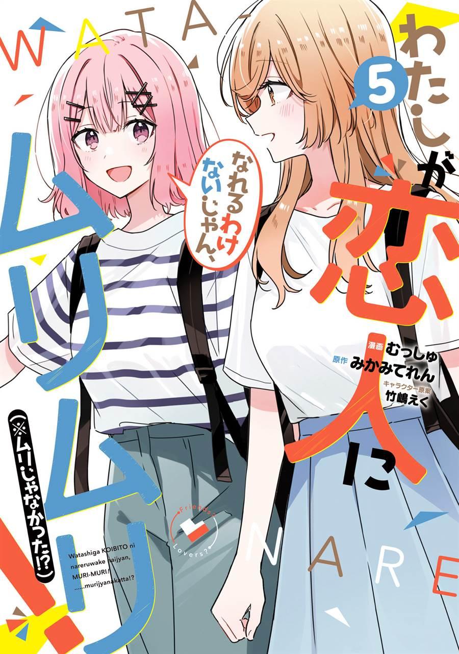 Chapter Komik
              Watashi Ga Koibito Ni Nareru Wake Naijan, Muri Muri! (Muri Janakatta!?) Chapter 44.5 - page 1